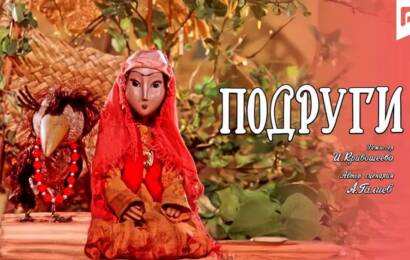 Подруги Подруги