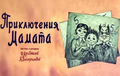 Приключения Мамата