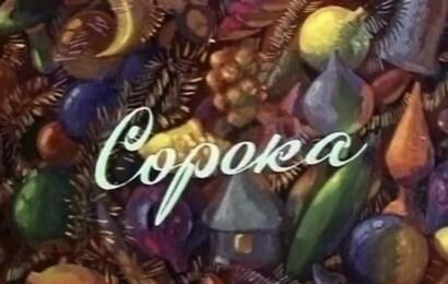 Сорока Сорока