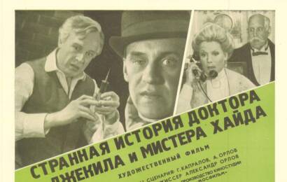 Странная история доктора Джекила cccp☭fun 8