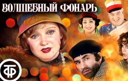 Волшебный фонарь