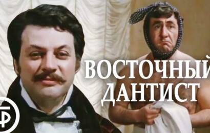 Восточный дантист Восточный дантист