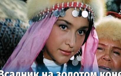 Всадник на золотом коне