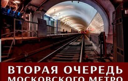 Вторая очередь Московского метро