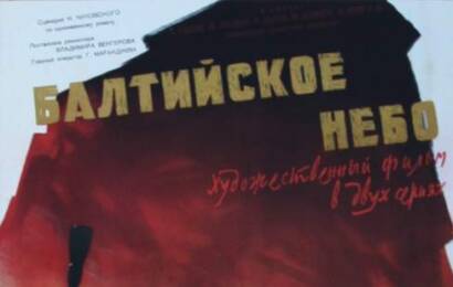 Балтийское небо cccp☭fun 5