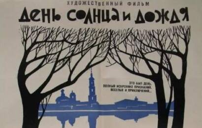 День солнца и дождя cccp☭fun 4