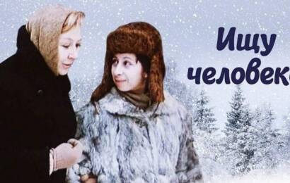 Ищу человека Ищу человека
