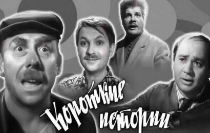Короткие истории Короткие истории