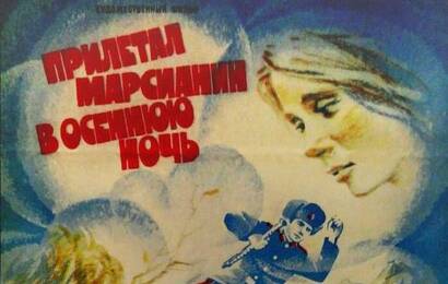 Прилетал марсианин в осеннюю ночь cccp☭fun 2