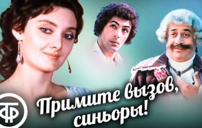 Примите вызов, синьоры! Примите вызов, синьоры!