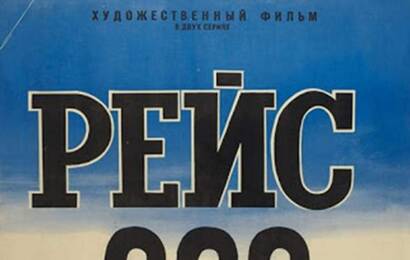 Рейс 222 cccp☭fun 6