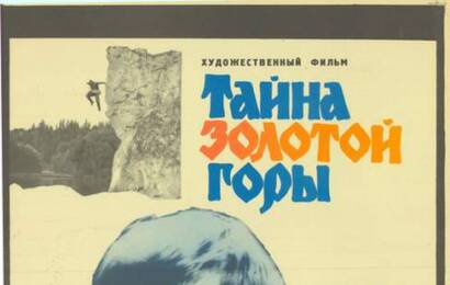 Тайна Золотой горы cccp☭fun 4