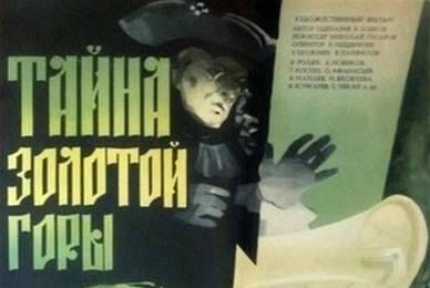 Тайна Золотой горы cccp☭fun 5