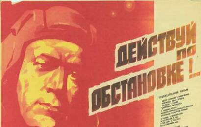 Действуй по обстановке ☭ cccp.fun 2