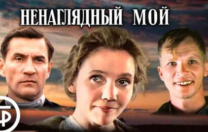 Ненаглядный мой
