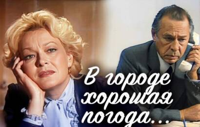 В городе хорошая погода В городе хорошая погода