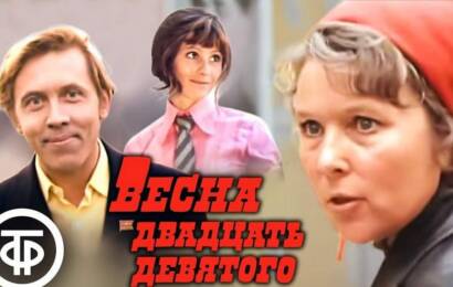 Весна двадцать девятого Весна двадцать девятого