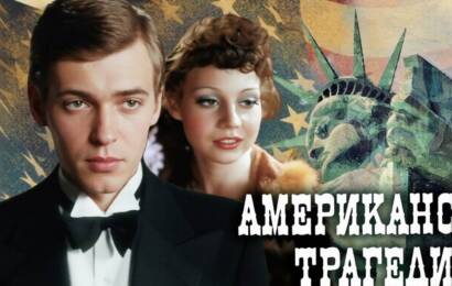 Американская трагедия Американская трагедия