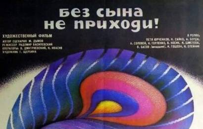 Без сына не приходи! ☭ cccp.fun 3