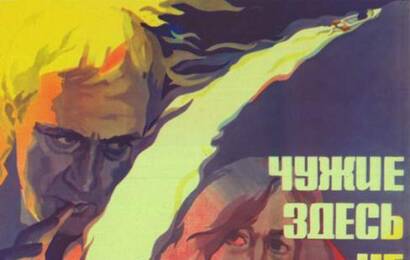 Чужие здесь не ходят ☭ cccp.fun 3