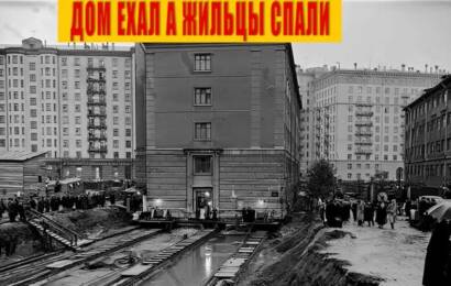 Как в СССР двигали Дома?
