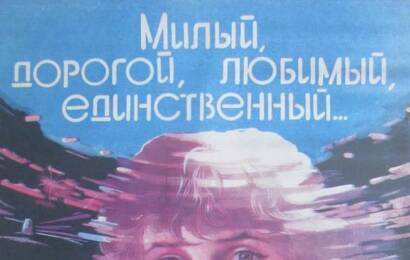 Милый, дорогой, любимый, единственный... ☭ cccp.fun 2