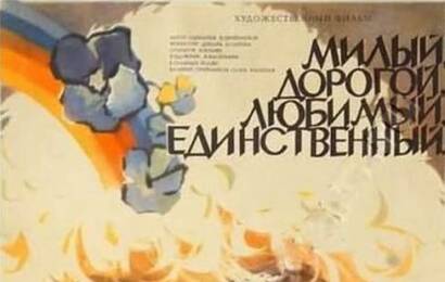 Милый, дорогой, любимый, единственный... ☭ cccp.fun 3