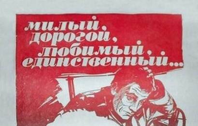 Милый, дорогой, любимый, единственный... ☭ cccp.fun 4