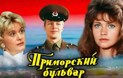 Приморский бульвар