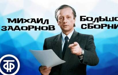 Сборник выступлений Михаила Задорнова
