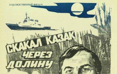 Скакал казак через долину ☭ cccp.fun