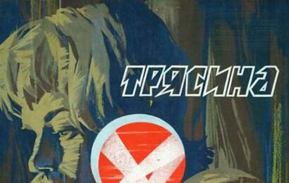 трясина ☭ cccp.fun 6