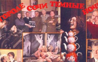 В городе Сочи темные ночи ☭ cccp.fun 6