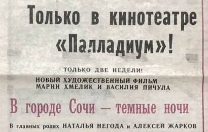 В городе Сочи темные ночи ☭ cccp.fun 7