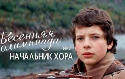 Весенняя Олимпиада, или Начальник хора