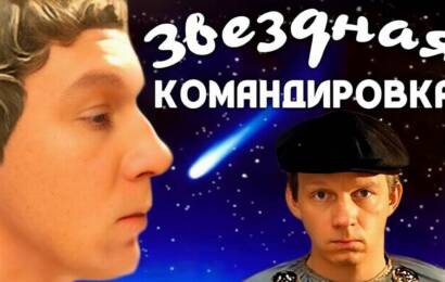 Звездная командировка