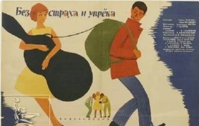 Без страха и упрека ☭ cccp.fun 1