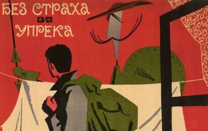 Без страха и упрека ☭ cccp.fun 2