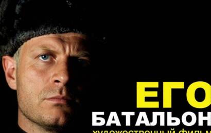 Его батальон Его батальон