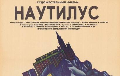Наутилус ☭ cccp.fun 2