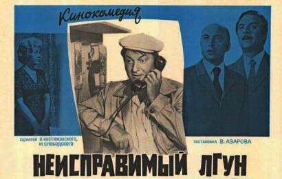 Неисправимый лгун ☭ cccp.fun 1