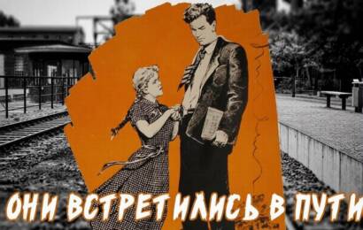 Они встретились в пути