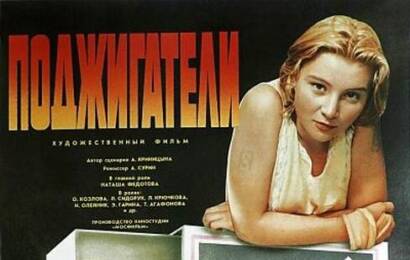 Поджигатели ☭ cccp.fun 2