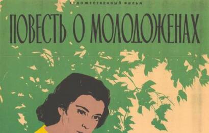 Повесть о молодоженах ☭ cccp.fun 6