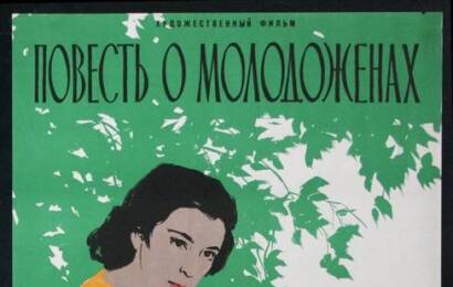 Повесть о молодоженах ☭ cccp.fun 7
