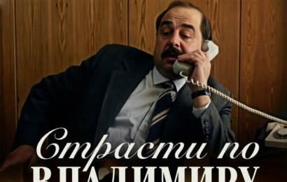 Страсти по Владимиру