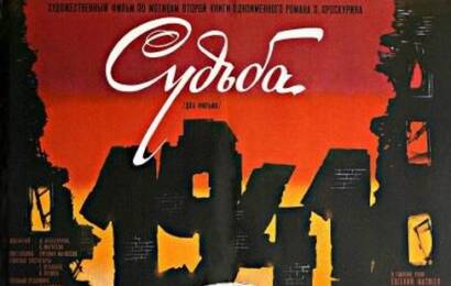 Судьба ☭ cccp.fun 6