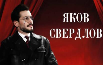 Яков Свердлов