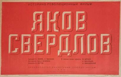Яков Свердлов ☭ cccp.fun 8