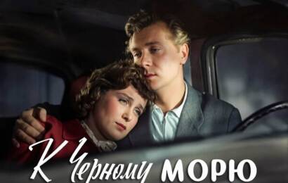 К Чёрному морю